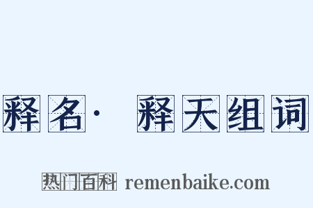 释名·释天组词是什么意思的图片